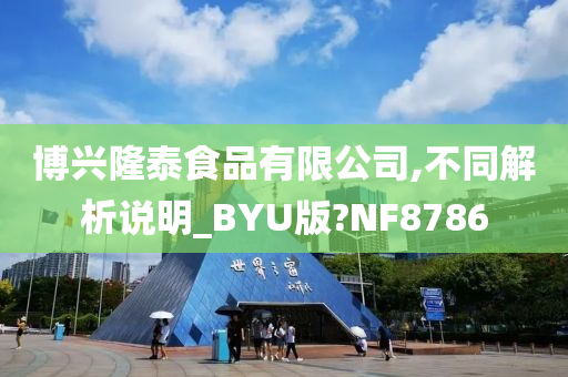 博兴隆泰食品有限公司,不同解析说明_BYU版?NF8786