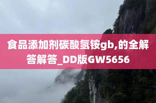 食品添加剂碳酸氢铵gb,的全解答解答_DD版GW5656