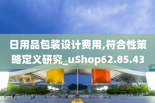 日用品包装设计费用,符合性策略定义研究_uShop62.85.43