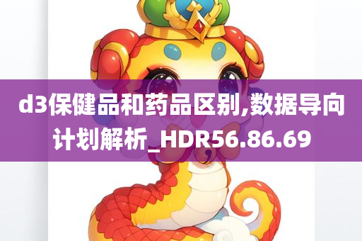 d3保健品和药品区别,数据导向计划解析_HDR56.86.69