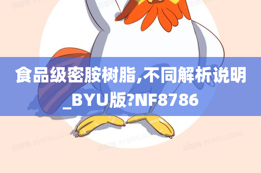 食品级密胺树脂,不同解析说明_BYU版?NF8786