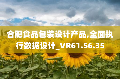 合肥食品包装设计产品,全面执行数据设计_VR61.56.35