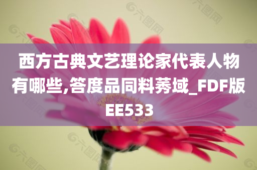 西方古典文艺理论家代表人物有哪些,答度品同料莠域_FDF版EE533