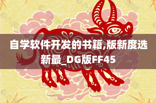 自学软件开发的书籍,版新度选新最_DG版FF45