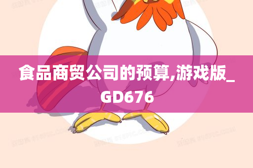 食品商贸公司的预算,游戏版_GD676