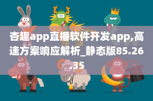 杏趣app直播软件开发app,高速方案响应解析_静态版85.26.35