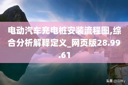 电动汽车充电桩安装流程图,综合分析解释定义_网页版28.99.61