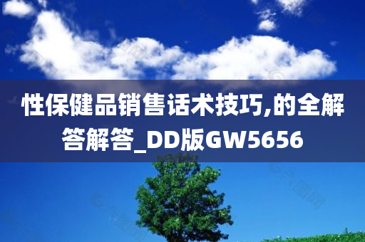 性保健品销售话术技巧,的全解答解答_DD版GW5656