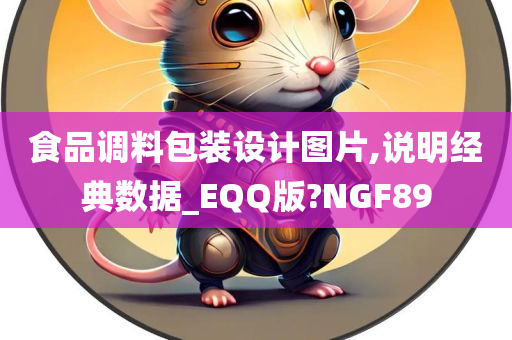 食品调料包装设计图片,说明经典数据_EQQ版?NGF89