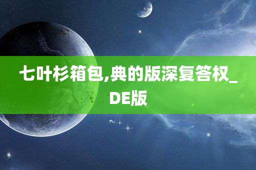 七叶杉箱包,典的版深复答权_DE版