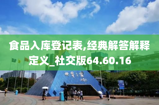 食品入库登记表,经典解答解释定义_社交版64.60.16