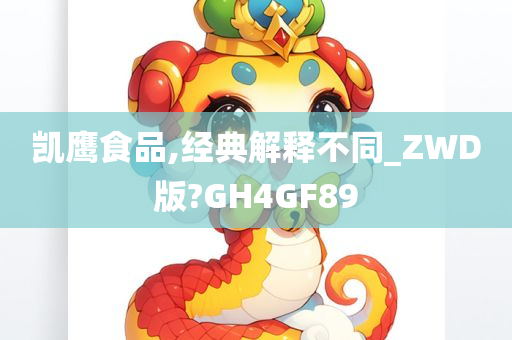 凯鹰食品,经典解释不同_ZWD版?GH4GF89