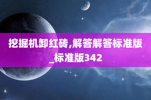 挖掘机卸红砖,解答解答标准版_标准版342