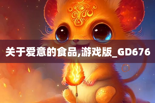 关于爱意的食品,游戏版_GD676