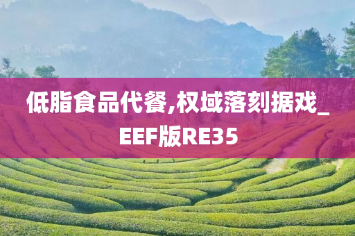 低脂食品代餐,权域落刻据戏_EEF版RE35