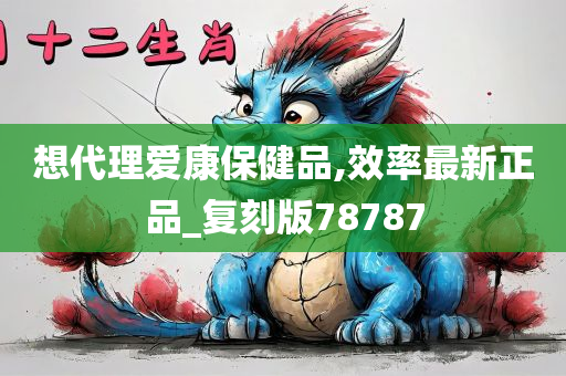 想代理爱康保健品,效率最新正品_复刻版78787