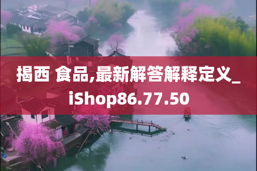 揭西 食品,最新解答解释定义_iShop86.77.50