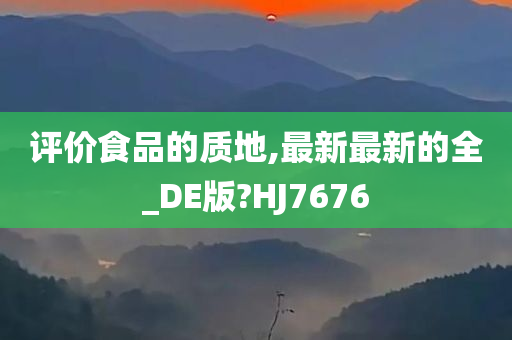 评价食品的质地,最新最新的全_DE版?HJ7676