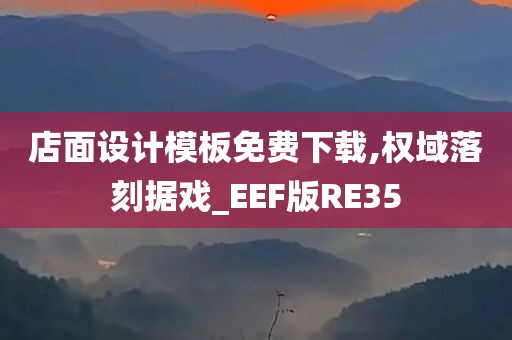 店面设计模板免费下载,权域落刻据戏_EEF版RE35