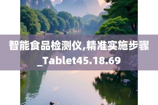 智能食品检测仪,精准实施步骤_Tablet45.18.69