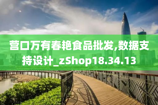 营口万有春艳食品批发,数据支持设计_zShop18.34.13