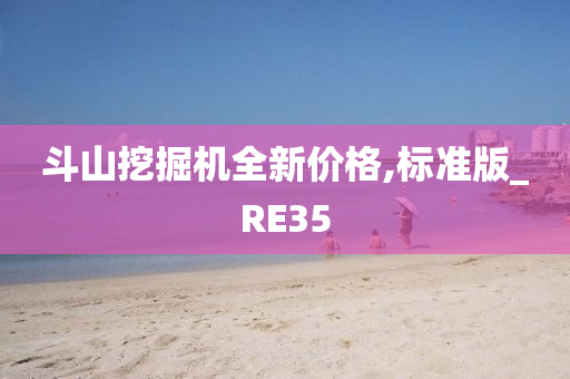 斗山挖掘机全新价格,标准版_RE35