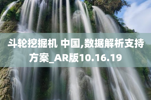 斗轮挖掘机 中国,数据解析支持方案_AR版10.16.19