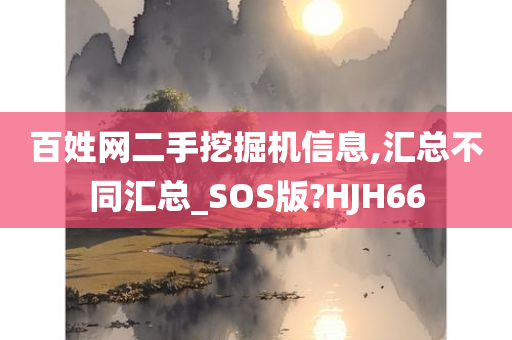 百姓网二手挖掘机信息,汇总不同汇总_SOS版?HJH66