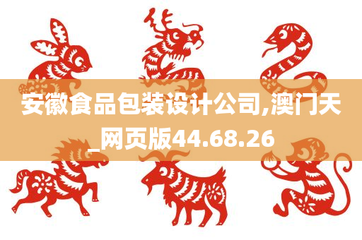 安徽食品包装设计公司,澳门天_网页版44.68.26