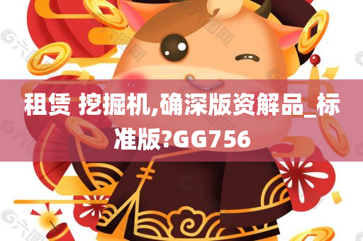 租赁 挖掘机,确深版资解品_标准版?GG756