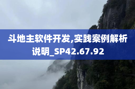 斗地主软件开发,实践案例解析说明_SP42.67.92