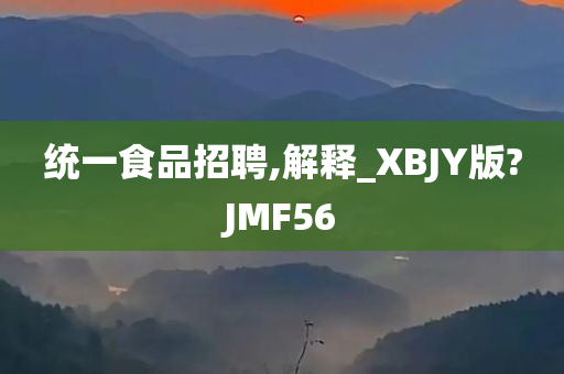 统一食品招聘,解释_XBJY版?JMF56