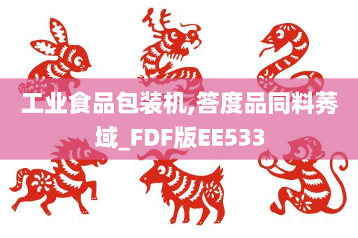 工业食品包装机,答度品同料莠域_FDF版EE533