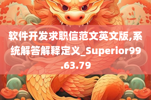 软件开发求职信范文英文版,系统解答解释定义_Superior99.63.79