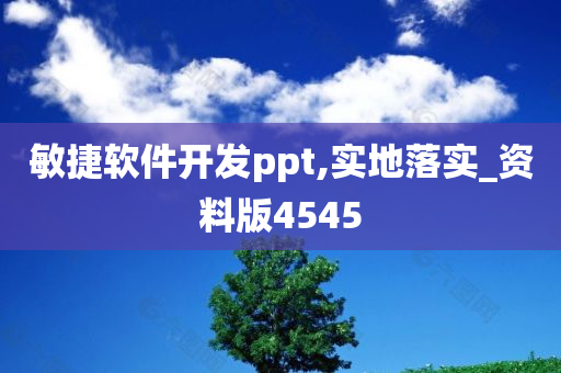 敏捷软件开发ppt,实地落实_资料版4545