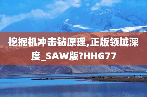 挖掘机冲击钻原理,正版领域深度_SAW版?HHG77