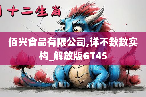 佰兴食品有限公司,详不数数实构_解放版GT45