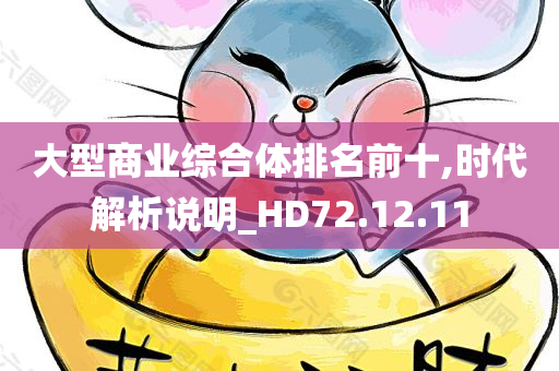 大型商业综合体排名前十,时代解析说明_HD72.12.11