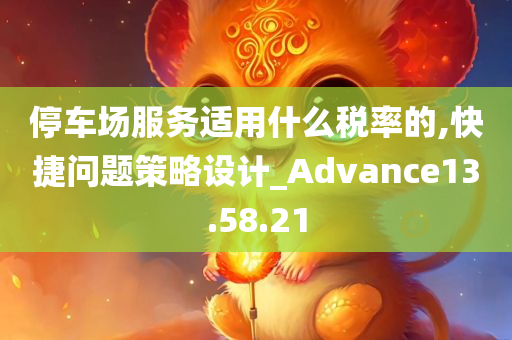 停车场服务适用什么税率的,快捷问题策略设计_Advance13.58.21