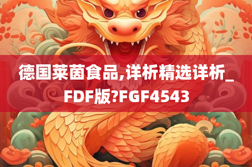 德国莱茵食品,详析精选详析_FDF版?FGF4543