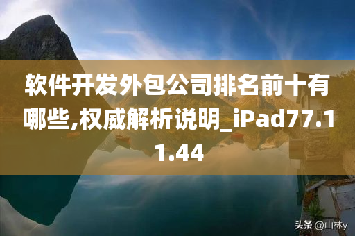 软件开发外包公司排名前十有哪些,权威解析说明_iPad77.11.44