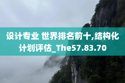 设计专业 世界排名前十,结构化计划评估_The57.83.70