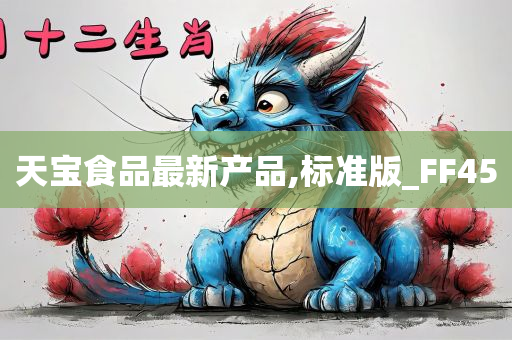 天宝食品最新产品,标准版_FF45