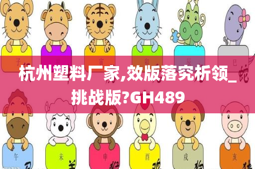 杭州塑料厂家,效版落究析领_挑战版?GH489