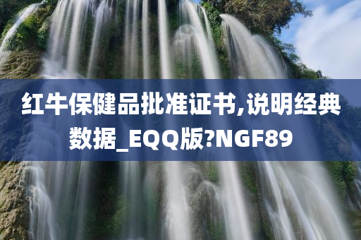 红牛保健品批准证书,说明经典数据_EQQ版?NGF89