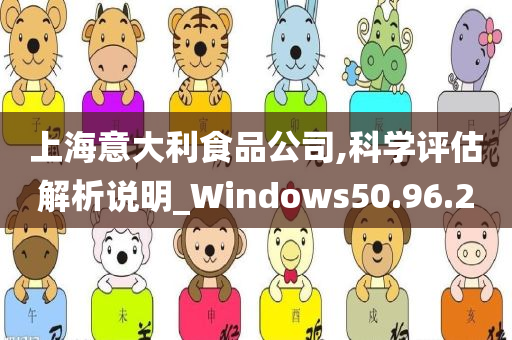 上海意大利食品公司,科学评估解析说明_Windows50.96.20