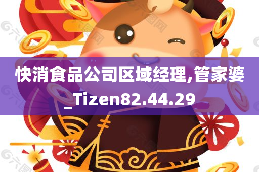 快消食品公司区域经理,管家婆_Tizen82.44.29