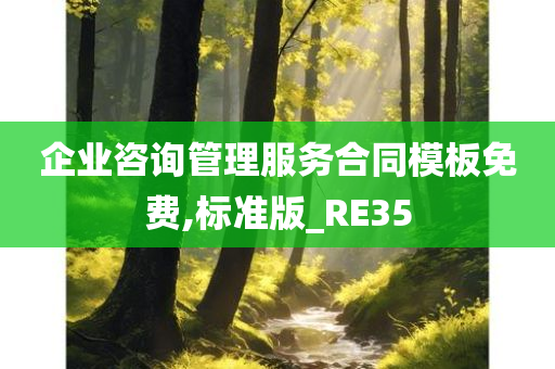 企业咨询管理服务合同模板免费,标准版_RE35