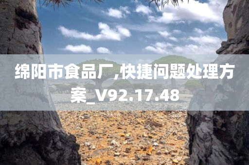 绵阳市食品厂,快捷问题处理方案_V92.17.48