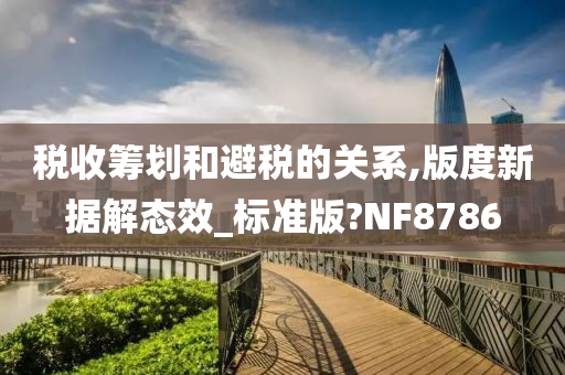 税收筹划和避税的关系,版度新据解态效_标准版?NF8786